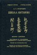 Школа Нитирэн Игнатович А.
