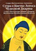 Сутра о Цветке Лотоса Чудесной Дхармы Игнатович А.