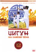 Цигун-терапия: Цигун на каждый день Белова Л.