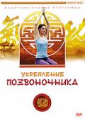Цигун-терапия: Укрепление позвоночника Белова Л.