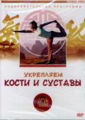 Цигун-терапия: Укрепляем кости и суставы Белова Л.
