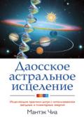 Даосское астральное исцеление: Исцеляющие практики цигун с использованием звездных и планетарных энергий Чиа М.