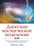 Даосское космическое исцеление: Исцеляющие цветовые принципы цигун для детоксикации и омоложения Чиа М.