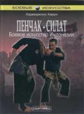 Пенчак-силат. Боевое искусство Индонезии. Практическое руководство Харун Х.