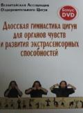 Даосская гимнастика цигун для органов чувств и развития экстрасенсорных способностей (книга + DVD) Всекитайская Ассоциация Оздоровительного Цигун