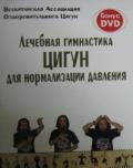 Лечебная гимнастика цигун для нормализации давления (книга + DVD) Всекитайская Ассоциация Оздоровительного Цигун