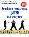 Лечебная гимнастика цигун для сосудов (книга + DVD) Всекитайская Ассоциация Оздоровительного Цигун