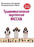 Традиционный китайский энергетический массаж (книга + DVD) Всекитайская Ассоциация Оздоровительного Цигун