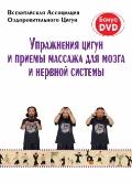 Упражнения цигун и приемы массажа для мозга и нервной системы (книга + DVD) Всекитайская Ассоциация Оздоровительного Цигун