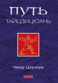 Путь Тайцзицюань Чжоу Цзунхуа
