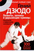 Гений дзюдо. Захваты, заломы и удушающие приемы: применение и эффективная самозащита Киддо Б.