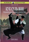 Кук Суль Вон. Корейское боевое искусство. Практическое руководство Джу Хун Ли