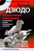 Гений дзюдо. Эффективная самозащита от хулиганских выходок и вооруженных нападений Киддо Б.