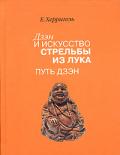 Дзэн и искусство стрельбы из лука. Путь дзэн Херригель О.