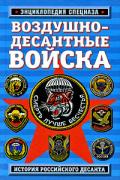 Воздушно-десантные войска: история российского десанта Алехин Р.