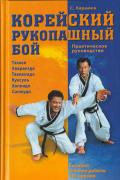 Корейский рукопашный бой. Практическое руководство. Квенбоп - техника работы без оружия Карамов С.