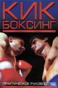 Кикбоксинг для начинающих. Практическое руководство. Рубайлов В., Травников А.