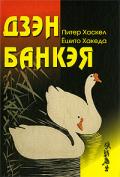 Дзэн Банкэя Хаскел П., Хакеда Е.