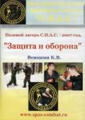 Защита и оборона Воюшин К.
