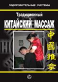 Традиционный китайский массаж Чан Шоусин