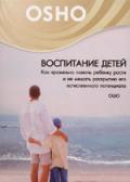 OSHO: Воспитание детей. Как правильно помочь ребенку расти и не мешать раскрытию его естественного потенциала Ошо