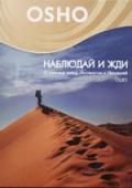 OSHO: Наблюдай и жди. О разнице между инстинктом и интуицией Ошо