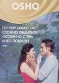 OSHO: Почему бывает так сложно общаться, особенно с тем, кого любишь? Ошо