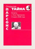 Открытая тайна. Встреча с Тони Парсонсом 4 марта 2006 г. Парсонс Т.