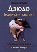 Дзюдо. Техника и тактика. Педро Д., Дарбин У.