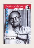 Безжалостная милость. Беседы в Москве 2008 г. Ренц К.