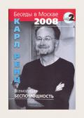 Всемогущая беспомощность. Беседы в Москве 2008 г. Ренц К.