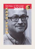 Что делать? Беседы в Москве 2008 г. Ренц К.