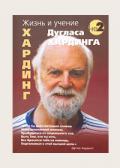 Жизнь и учение Дугласа Хардинга (2 DVD) Хардинг Д.