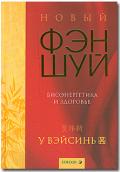 Новый фэн-шуй: Биоэнергетика и здоровье У Вэй Синь