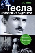 Тесла: человек из будущего Чейни М.