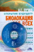 Биолокация для всех. Система самодиагностики и самоисцеления человека (книга + DVD «Введение в многомерную медицину») Пучко Л.