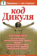Код Дикуля Волин С.