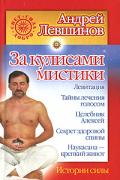 За кулисами мистики. Истории силы Левшинов А.