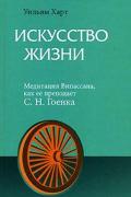 Искусство Жизни: Медитация Випассана, как ее преподает С.Н. Гоенка Харт У.