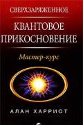 Сверхзаряженное Квантовое Прикосновение: Мастер-курс Харриот А.