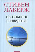 Осознанное сновидение: Проснитесь в своих снах и в своей жизни Лаберж С.