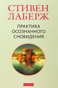Практика осознанного сновидения Лаберж С.