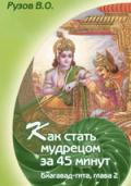 Как стать мудрецом за 45 минут. Семинар по 2-й главе «Бхагавад-гиты» Рузов В.