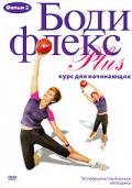 Бодифлекс PLUS. Курс для начинающих Агапова Л.