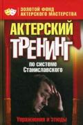 Актерский тренинг по системе Станиславского. Упражнения и этюды Лоза О.