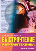 Быстрочтение и мнемотехника. Фильм 2 (+ брошюра) Матюгин И.
