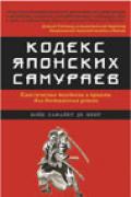 Кодекс японских самураев: классическая тактика и приемы для достижения успеха М. Бойе де Л.