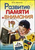 Развитие памяти и внимания Матюгин И.