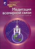 Медитация всемирной связи. Исцеление себя и других Чиа М.