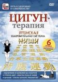 Цигун-терапия. Японская оздоровительная система Ниши Чиркунова О.